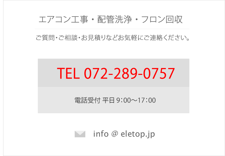 お問合せ|エアコン工事・エアコン配管洗浄・フロン回収|大阪
